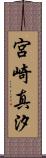 宮崎真汐 Scroll