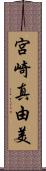 宮崎真由美 Scroll