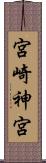 宮崎神宮 Scroll