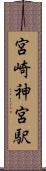 宮崎神宮駅 Scroll