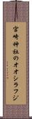 宮崎神社のオオシラフジ Scroll