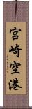 宮崎空港 Scroll