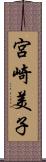 宮崎美子 Scroll