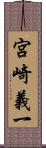 宮崎義一 Scroll