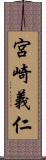 宮崎義仁 Scroll