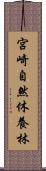 宮崎自然休養林 Scroll