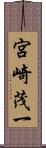 宮崎茂一 Scroll