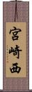 宮崎西 Scroll