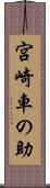 宮崎車の助 Scroll