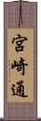 宮崎通 Scroll