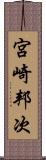 宮崎邦次 Scroll