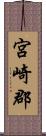 宮崎郡 Scroll