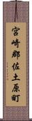 宮崎郡佐土原町 Scroll