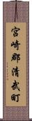 宮崎郡清武町 Scroll