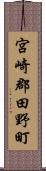 宮崎郡田野町 Scroll