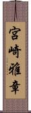 宮崎雅章 Scroll