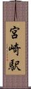 宮崎駅 Scroll
