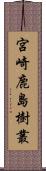 宮崎鹿島樹叢 Scroll