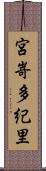 宮嵜多紀里 Scroll