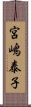 宮嶋泰子 Scroll