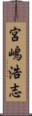 宮嶋浩志 Scroll