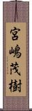 宮嶋茂樹 Scroll