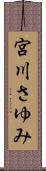 宮川さゆみ Scroll
