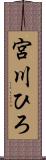 宮川ひろ Scroll