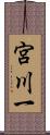 宮川一 Scroll