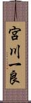 宮川一良 Scroll
