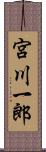 宮川一郎 Scroll