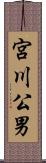 宮川公男 Scroll