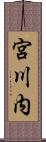 宮川内 Scroll