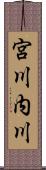宮川内川 Scroll