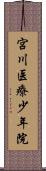 宮川医療少年院 Scroll