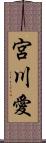 宮川愛 Scroll
