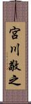 宮川敬之 Scroll