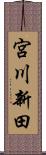 宮川新田 Scroll