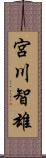 宮川智雄 Scroll