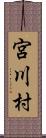 宮川村 Scroll