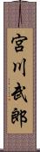 宮川武郎 Scroll