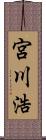 宮川浩 Scroll