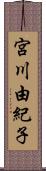 宮川由紀子 Scroll