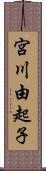 宮川由起子 Scroll