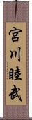 宮川睦武 Scroll