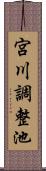 宮川調整池 Scroll