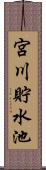 宮川貯水池 Scroll