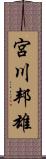 宮川邦雄 Scroll