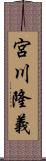 宮川隆義 Scroll