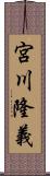 宮川隆義 Scroll